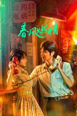 春风燃情封面图