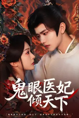 鬼眼医妃倾天下海报图片