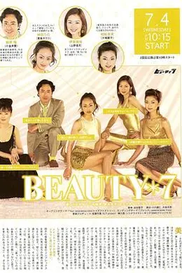 美丽7人行