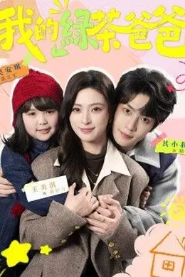 我的绿茶爸爸封面图