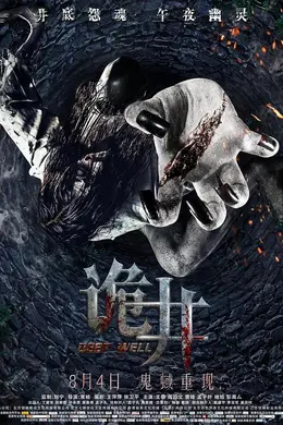 诡井封面图