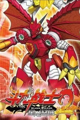 斗龙战士2之星龙圣域封面图