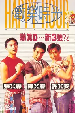 欢乐时光1995封面图