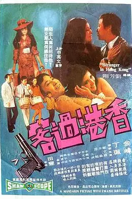 香港过客封面图