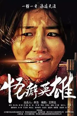 怪癖英雄封面图