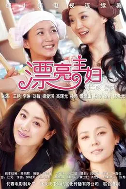 漂亮主妇封面图