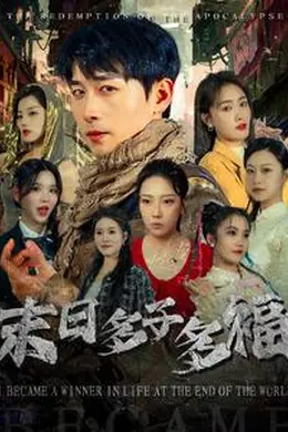 末日多子多福海报图片