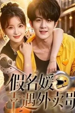 假名媛幸运外卖哥封面图