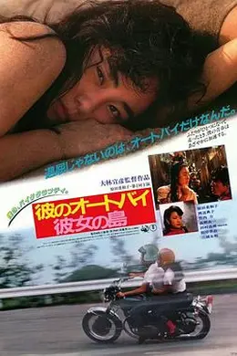 他的摩托，她的岛封面图