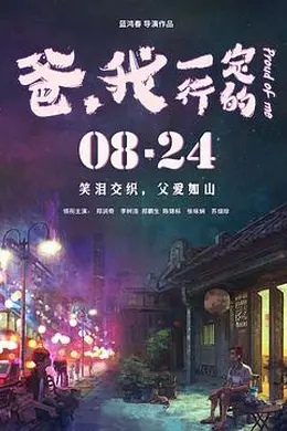 爸，我一定行的封面图