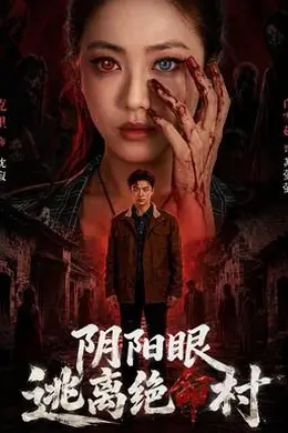 阴阳眼逃离绝命村封面图
