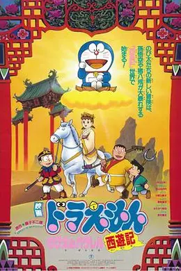 哆啦A梦：大雄的平行西游记海报图片