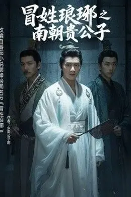 冒姓琅琊之南朝贵公子封面图