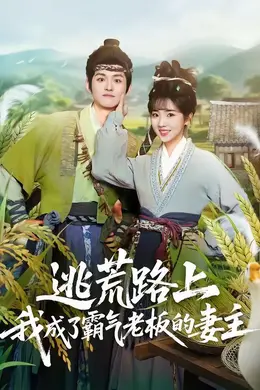 逃荒路上，我成了霸气老板的妻主封面图