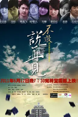 不敢说再见封面图