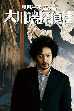 大川端侦探社封面图