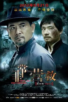 非常营救封面图