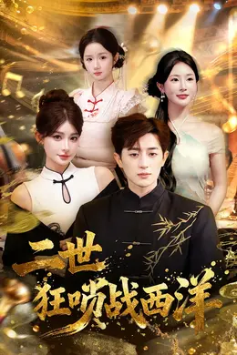 二世狂唢战西洋封面图