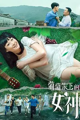 葡萄架下的女神封面图