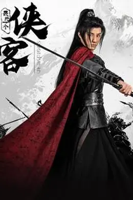 最后一个侠客海报图片