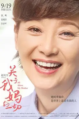 关于我妈的一切封面图