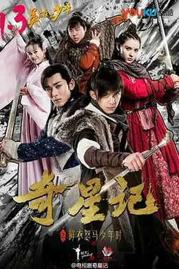 奇星记之鲜衣怒马少年时封面图