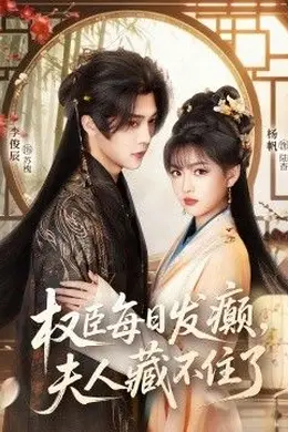 权臣每日发癫，夫人藏不住了封面图