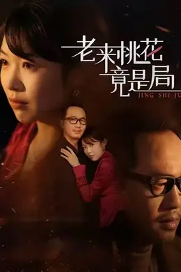 老来桃花竟是局封面图