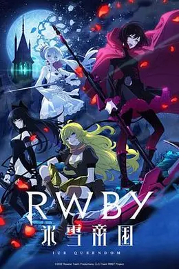 RWBY 冰雪帝国封面图