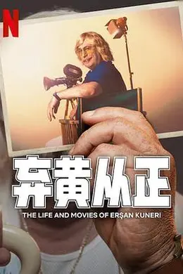 弃黄从正第二季海报图片