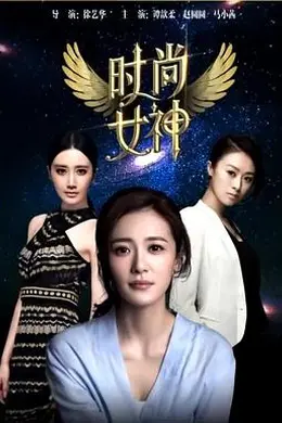 时尚女神封面图