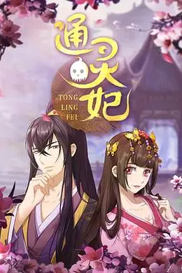 通灵妃封面图