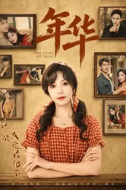 年华封面图