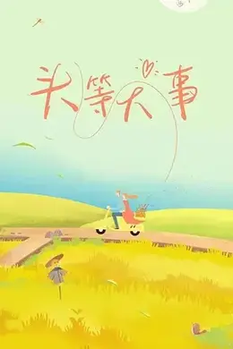 头等大事封面图