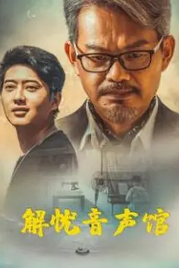 解忧音声馆海报图片