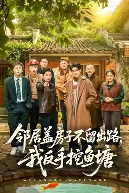 邻居盖房子不留出路，我反手挖鱼塘封面图