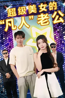 超级美女的凡人老公封面图