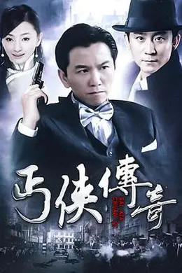 丐侠传奇封面图