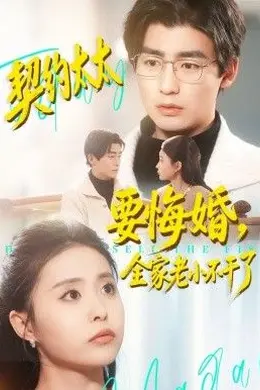 契约太太要悔婚，全家老小不干了海报图片