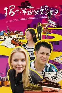 拐个洋妞做媳妇封面图