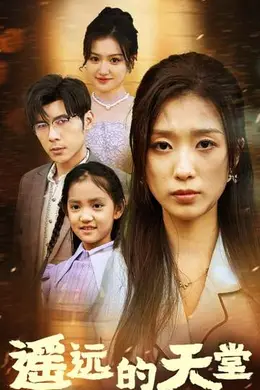 遥远的天堂封面图