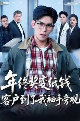 年终奖变纸钱，客户到了我袖手旁观封面图