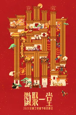 2025安徽春晚封面图