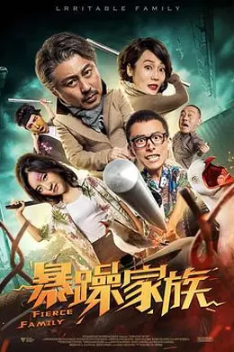 暴躁家族封面图