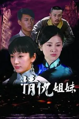 情仇姐妹封面图