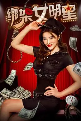 绑架女明星封面图