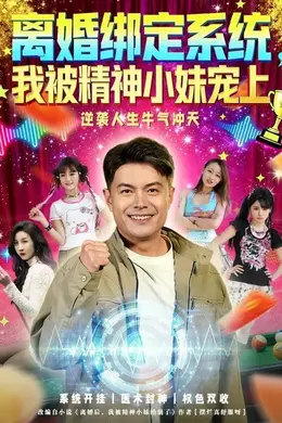 离婚绑定系统，我被精神小妹宠上海报图片