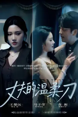 丈夫的温柔刀海报图片