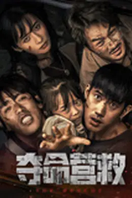 夺命营救封面图
