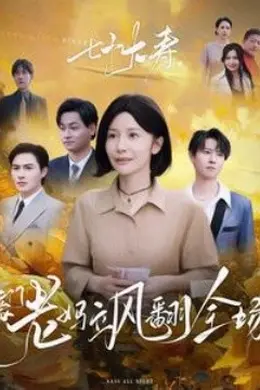 七十大寿，豪门老妈飒翻全场海报图片